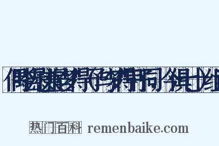 偶吟自慰兼呈梦得（予与梦得甲子同，今俱七十）组词是什么意思的图片